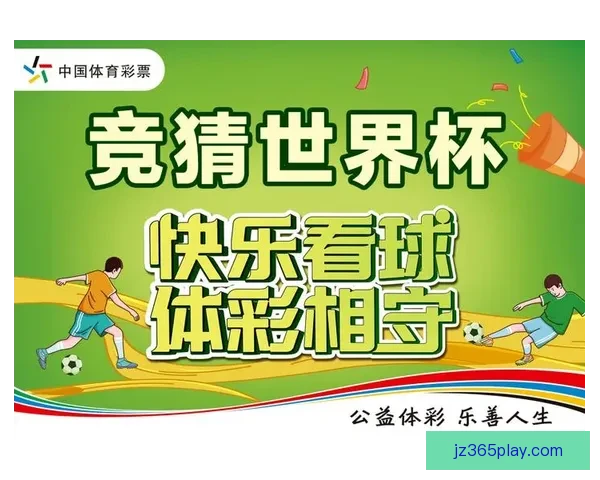 世界杯在线竞猜入口全攻略助你轻松掌握赛事预测与投注技巧